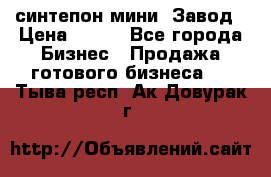 синтепон мини -Завод › Цена ­ 100 - Все города Бизнес » Продажа готового бизнеса   . Тыва респ.,Ак-Довурак г.